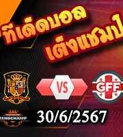 วิเคราะห์บอล ยูโร 2024 : สเปน -vs- จอร์เจีย