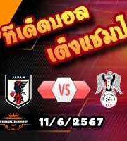วิเคราะห์บอล คัดบอลโลก 2026 : ญี่ปุ่น -vs- ซีเรีย