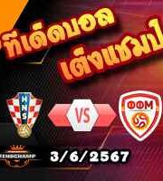 วิเคราะห์บอล กระชับมิตร : อังกฤษ -vs- บอสเนียฯ