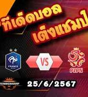 วิเคราะห์บอล ยูโร 2024 : ฝรั่งเศส -vs- โปแลนด์