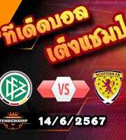วิเคราะห์บอล ยูโร 2024 : เยอรมัน -vs- สกอตแลนด์