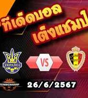 วิเคราะห์บอล ยูโร 2024 : ยูเครน -vs- เบลเยียม