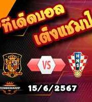 วิเคราะห์บอล ยูโร 2024 : สเปน -vs- โครเอเชีย