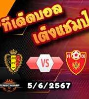 วิเคราะห์บอล กระชับมิตรทีมชาติ : เบลเยียม -vs- มอนเตเนโกร