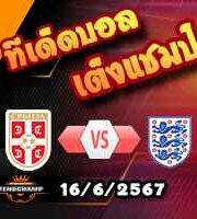 วิเคราะห์บอล ยูโร 2024 : เซอร์เบีย -vs- อังกฤษ