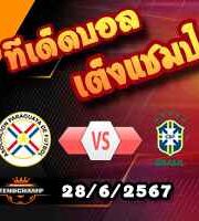 วิเคราะห์บอล โคปา อเมริกา 2024 : ปารากวัย -vs- บราซิล