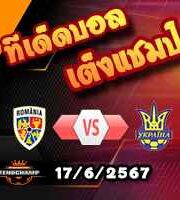 วิเคราะห์บอล ยูโร 2024 : โรมาเนีย -vs- ยูเครน