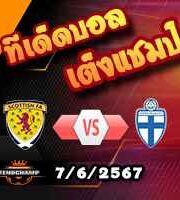 วิเคราะห์บอล กระชับมิตรทีมชาติ : อังกฤษ -vs- ไอซ์แลนด์