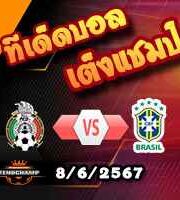 วิเคราะห์บอล กระชับมิตรทีมชาติ : เม็กซิโก -vs- บราซิล