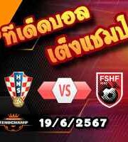 วิเคราะห์บอล ยูโร 2024 : โครเอเชีย -vs- แอลเบเนีย