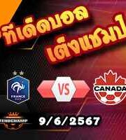 วิเคราะห์บอล กระชับมิตรทีมชาติ : ฝรั่งเศส -vs- แคนาดา