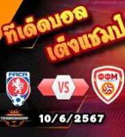 วิเคราะห์บอล กระชับมิตรทีมชาติ : เช็ก -vs- นอร์ธ มาเซโดเนีย