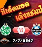 วิเคราะห์บอล บราซิล : ยูเวนตูเด้ -vs- เกรมิโอ้