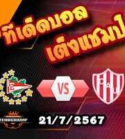 วิเคราะห์บอล อาร์เจนติน่า : เอสตูเดียนเตส -vs ยูเนียน ซานตาเฟ่