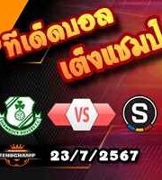 วิเคราะห์บอล แชมเปี้ยนส์ ลีก : แชมร็อค โรเวอร์ส -vs- สปาร์ต้า ปราก