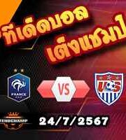 วิเคราะห์บอล โอลิมปิก เกมส์ : ฝรั่งเศส(ยู-23) -vs- สหรัฐฯ(ยู-23)