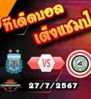 วิเคราะห์บอล โอลิมปิก เกมส์ : อาร์เจนติน่า(ยู-23) -vs- อิรัก(ยู-23)