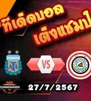 วิเคราะห์บอล โอลิมปิก เกมส์ : อาร์เจนติน่า(ยู-23) -vs- อิรัก(ยู-23)