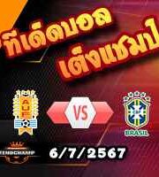 วิเคราะห์บอล โคปา อเมริกา 2024 : อุรุกวัย -vs- บราซิล