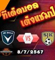 วิเคราะห์บอล ฟินแลนด์ : เอซี โอลู -vs ไซนาโจเอน