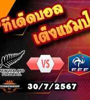 วิเคราะห์บอล โอลิมปิก เกมส์ : นิวซีแลนด์ (ยู-23) -vs- ฝรั่งเศส (ยู-23)