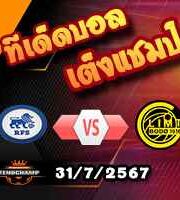 วิเคราะห์บอล แชมเปี้ยนส์ ลีก : ริกาส -vs- โบโด กลิมท์