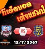 วิเคราะห์บอล ไอร์แลนด์ พรีเมียร์ลีก : กัลเวย์ ยูไนเต็ด -vs- วอเตอร์ฟอร์ด
