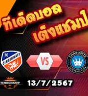 วิเคราะห์บอล เมเจอร์ ลีก : เอฟซี ซินซินนาติ -vs- ชาร์ล็อตต์ เอฟซี
