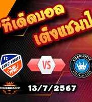 วิเคราะห์บอล เมเจอร์ ลีก : เอฟซี ซินซินนาติ -vs- ชาร์ล็อตต์ เอฟซี