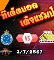 วิเคราะห์บอล บราซิล : คริซูม่า -vs- ครูไซโร่