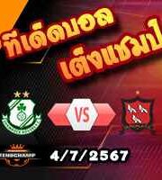 วิเคราะห์บอล ไอร์แลนด์ พรีเมียร์ลีก : แชมร็อค โรเวอร์ส -vs- ดันดอล์ค