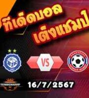 วิเคราะห์บอล แชมเปี้ยนส์ ลีก : เอชเจเค เฮลซิงกิ -vs- ปาเนเวซิส