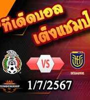 วิเคราะห์บอล โคปา อเมริกา 2024 : สหรัฐฯ -vs- อุรุกวัย