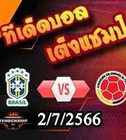 วิเคราะห์บอล โคปา อเมริกา 2024 : บราซิล -vs- โคลอมเบีย