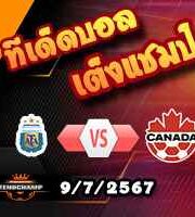 วิเคราะห์บอล โคปา อเมริกาใต้ : อาร์เจนติน่า -vs- แคนาดา