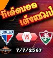 วิเคราะห์บอล บราซิล : ฟอร์ตาเลซ่า -vs- ฟลูมิเนนเซ่