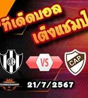 วิเคราะห์บอล อาร์เจนติน่า : เซ็นทรัล กอร์โดบา -vs- ปลาเตนเซ่