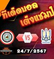 วิเคราะห์บอล โอลิมปิก เกมส์ : อิรัก (ยู-23) -vs- ยูเครน (ยู-23)