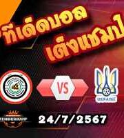 วิเคราะห์บอล โอลิมปิก เกมส์ : อิรัก (ยู-23) -vs- ยูเครน (ยู-23)