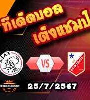 วิเคราะห์บอล ยูโรป้า ลีก : อาแจ็กซ์ -vs- วอยโวดิน่า