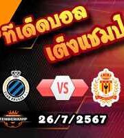 วิเคราะห์บอล เดนมาร์ก : ซอนเดอร์ยิสเก้ -vs- ลิงบี้