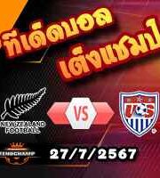 วิเคราะห์บอล โอลิมปิก เกมส์ : นิวซีแลนด์(ยู-23) -vs- สหรัฐอเมริกา(ยู-23)