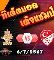 วิเคราะห์บอล ยูโร 2024 : ฮอลแลนด์ -vs- ตุรกี