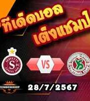 วิเคราะห์บอล สวิส : เซนต์ กัลเลน -vs- ยัง บอยส์