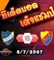 วิเคราะห์บอล สวีเดน : นอร์โคปิ้ง -vs- เยอร์การ์เด้น