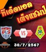 วิเคราะห์บอล โอลิมปิก เกมส์ : สหรัฐฯ (ยู-23) -vs- กินี (ยู-23)
