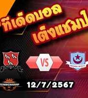 วิเคราะห์บอล ไอร์แลนด์ พรีเมียร์ลีก : ดันดอล์ค -vs- ดร็อคเฮด้า