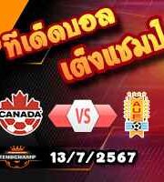 วิเคราะห์บอล โคปา อเมริกา 2024 : แคนาดา -vs- อุรุกวัย