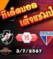 วิเคราะห์บอล บราซิล : วาสโก ดา กาม่า -vs- ฟอร์ตาเลซ่า