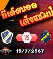 วิเคราะห์บอล สวีเดน : ฮาล์มสตัด -vs- เอไอเค โซลน่า